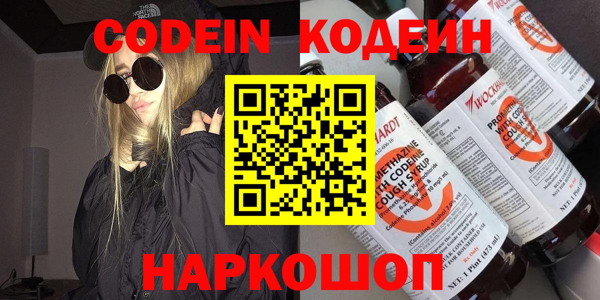 Codein Purple Drank  Вход с VPN  Щёкино  Кодеин напиток Lean (лин) 