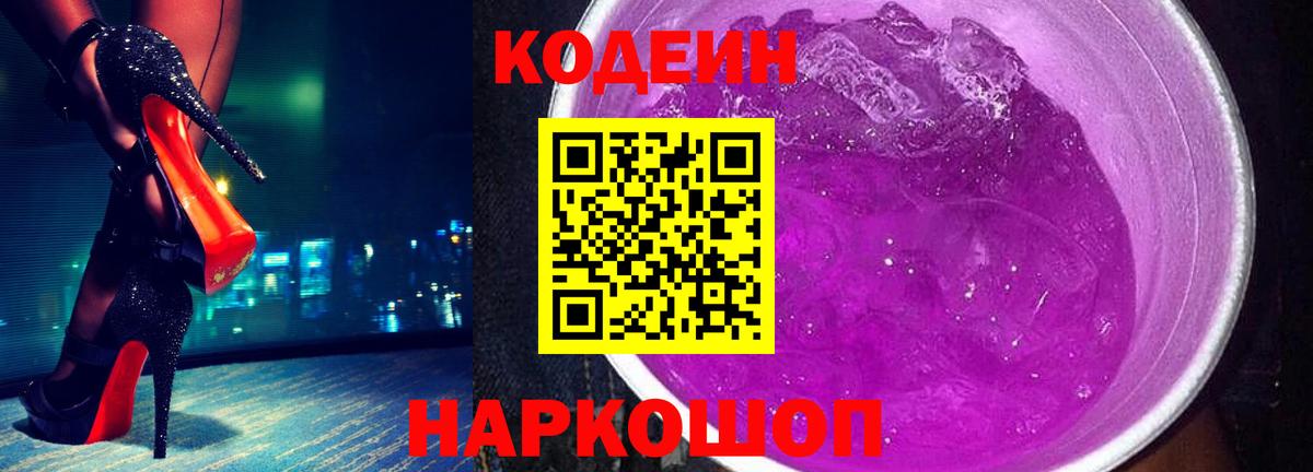 Codein напиток Lean (лин) Щёкино