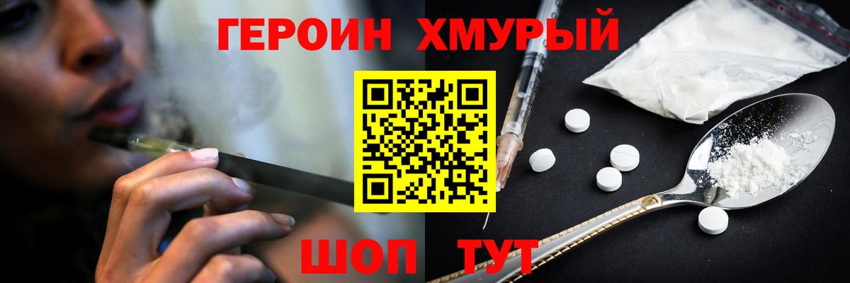 Героин Heroin Щёкино